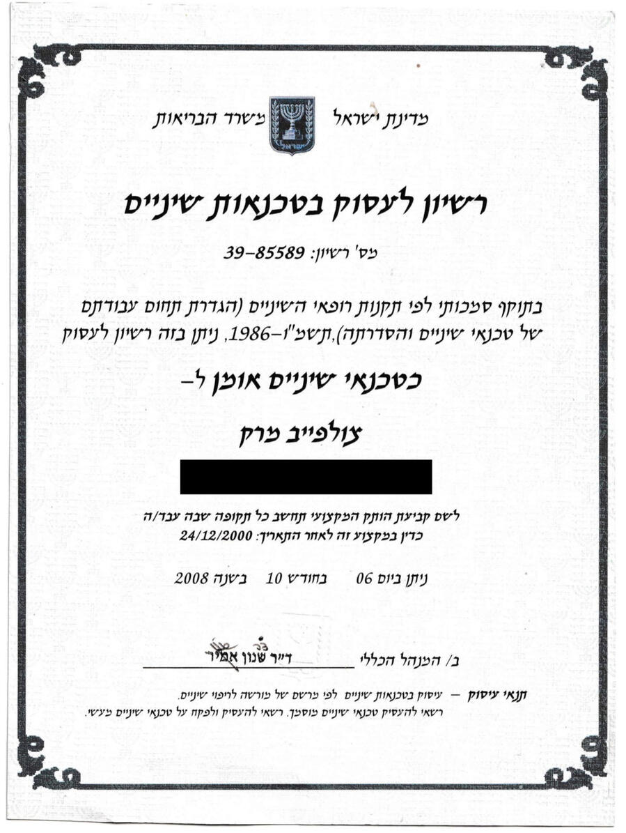 תעודת הסמכה כטכנאי שיניים בדרגת אמן, משרד הבריאות